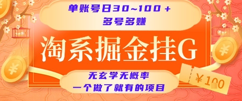 淘系掘金挂G项目，单账号日收益30~100+，多号多得，一个做了就有的项目【揭秘】-小何资源库