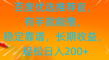 百度优选推荐管，有手就能撸，稳定靠谱，长期收益，轻松日入2张-小何资源库