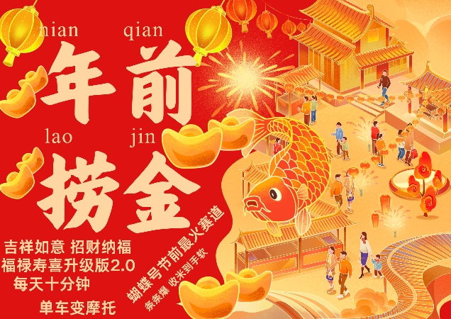 蝴蝶号年前最火赛道，吉祥如意招财纳褔福禄寿喜升级版2.0，条条爆，每天十分钟，收米到手软-小何资源库