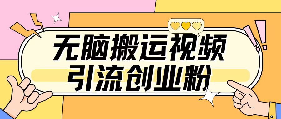 无脑搬运视频引流创业粉，玩法操作简单日引几百+-小何资源库