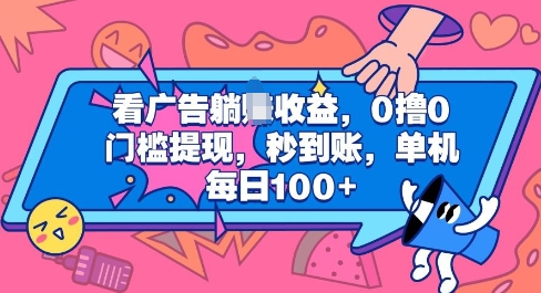 看广告躺Z收益，0撸0门槛提现，秒到账，单机每日100+-小何资源库