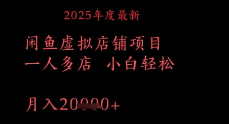 2025年度最新闲鱼虚拟店铺项目一人多店 小白轻松，月入1w+-小何资源库