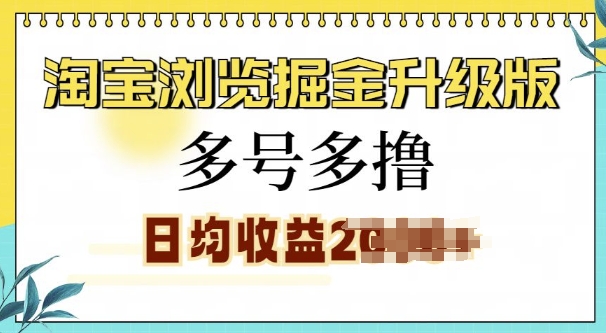 淘宝浏览掘金升级版，日入多张，多号多撸，小白也能玩转-小何资源库