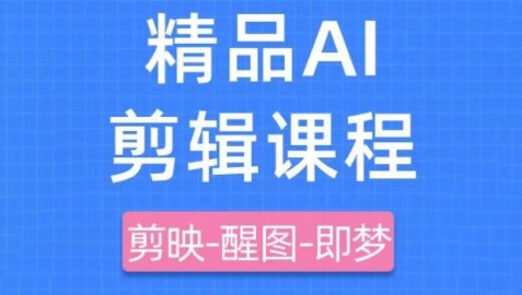 剪映+即梦AI短视频实战课，快速成为内容创作高手-小何资源库