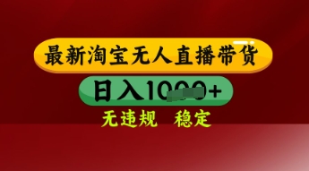 【最新】淘宝无人直播带货，独家技术，日入多张，无违规无封号，操作简单，长期稳定【揭秘】-小何资源库