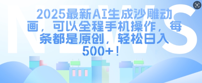 2025最新AI生成沙雕动画，可以全程手机操作，每条都是原创，轻松日入多张-小何资源库