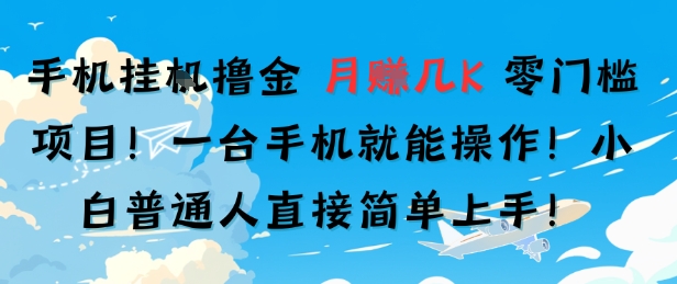 手机挂G撸金，零门槛项目，一台手机就能操作，月入几K，小白普通人直接简单上手-小何资源库