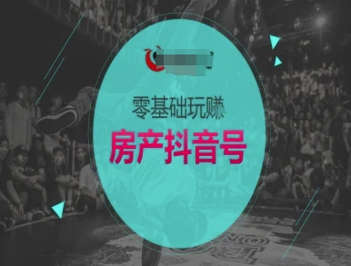 零基础玩转房产抖音号-抖音卖房教程-小何资源库