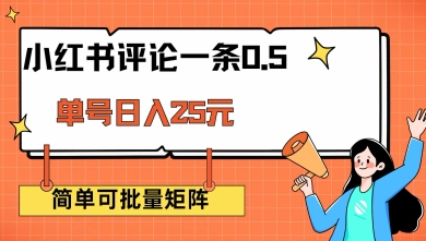 小红书评论一条0.5元 单账号一天可得25元 可矩阵操作 简单无脑靠谱【揭秘】-小何资源库