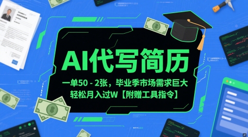 AI代写简历，一单50-2张，毕业季市场需求巨大，轻松月入过W【附赠工具指令】-小何资源库