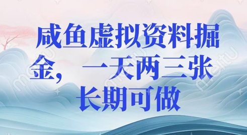 咸鱼虚拟资料掘金，一天两三张  长期可做-小何资源库