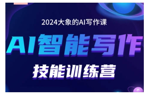 2024AI智能写作技能训练营，教你打造赚钱账号，投喂技巧，组合文章技巧，掌握流量密码-小何资源库
