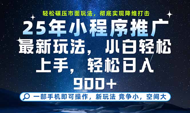 （15536期）一部手机即可实现财富自由，25年最新小程序玩法，稳稳日入900+-小何资源库