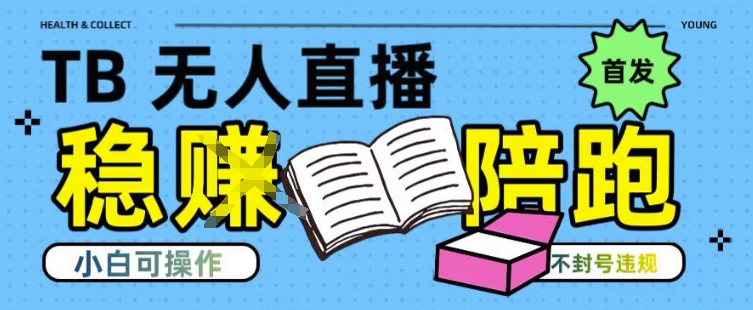 淘宝无人直播带货最新技术，不违规，操作简单，开播爆单，日入多张(全网首发)【揭秘】-小何资源库