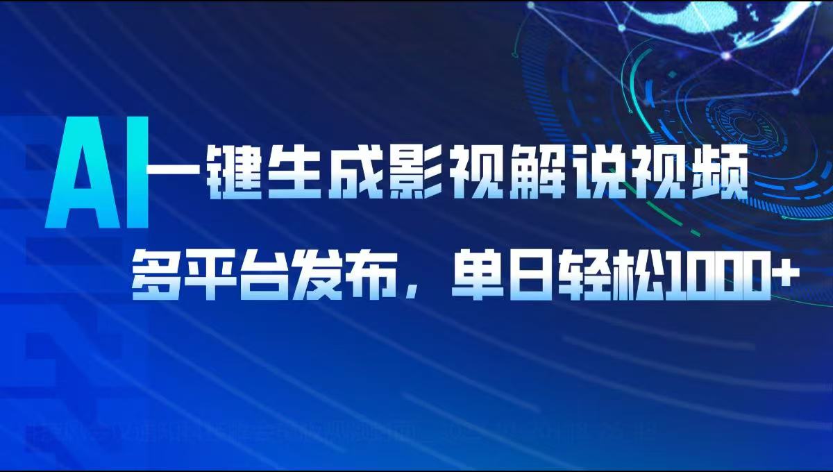 （14081期）AI一键生成影视解说视频，多平台发布，轻松日入1000+-小何资源库