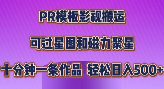 PR模板影视搬运，简单操作即可过原创，十分钟一个作品，可过星图和磁力聚星-小何资源库