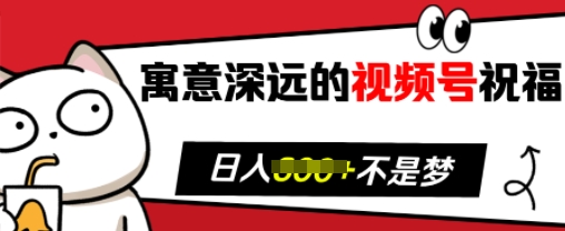 寓意深远的视频号祝福，粉丝增长无忧，带货效果事半功倍，日入多张【揭秘】-小何资源库