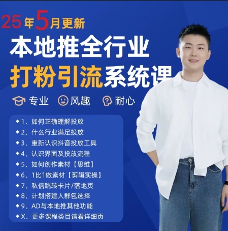 最新打粉引流获客实用课程，25年5月最新本地推全行业打粉引流系统课-小何资源库