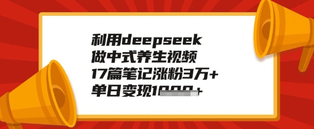 利用deepseek做养生赛道，手把手教你制作，单日变现多张-小何资源库