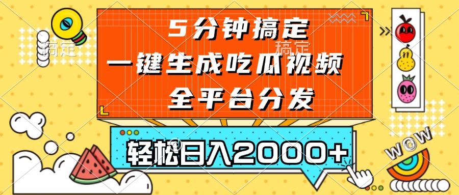 （13317期）五分钟搞定，一键生成吃瓜视频，可发全平台，轻松日入2000+-小何资源库