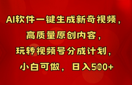 AI软件一键生成新奇视频，高质量原创内容，玩转视频号分成计划，小白可做，日入5张-小何资源库