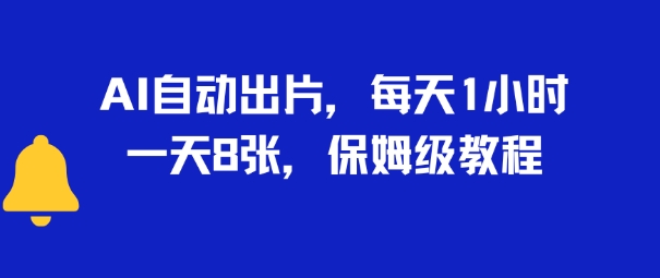 AI自动出片，每天2小时，一天多张，保姆级教程-小何资源库