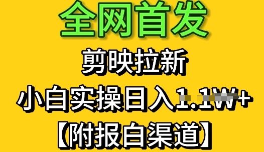 全网首发：剪映拉新，小白实操单日收益1k+【附报白渠道】-小何资源库