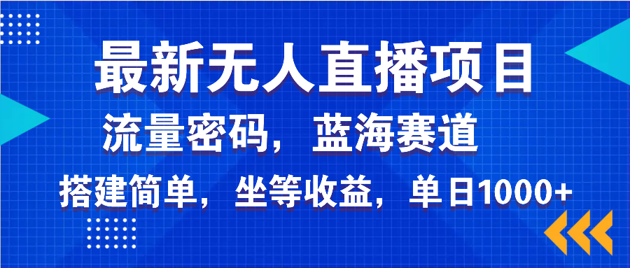 （14174期）最新无人直播项目—美女电影游戏，轻松日入3000+，蓝海赛道流量密码，…-小何资源库