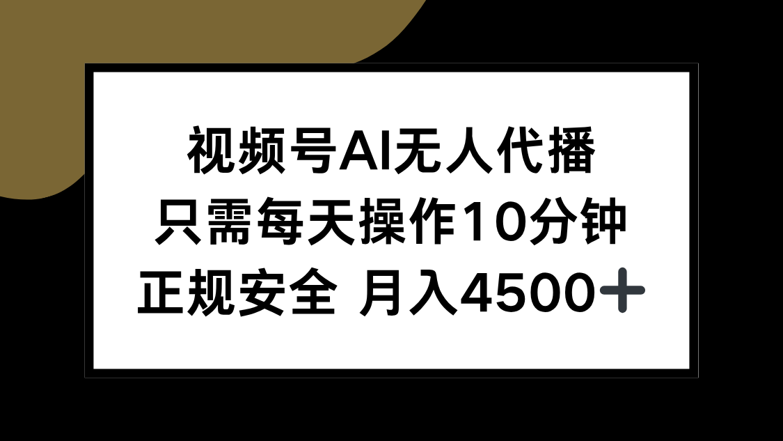 （15401期）视频号AI无人代播，只需每天操作10分钟，正规安全，月入4500+-小何资源库