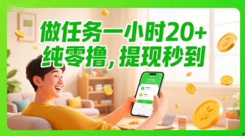 做任务一小时20+，纯零撸，提现秒到-小何资源库