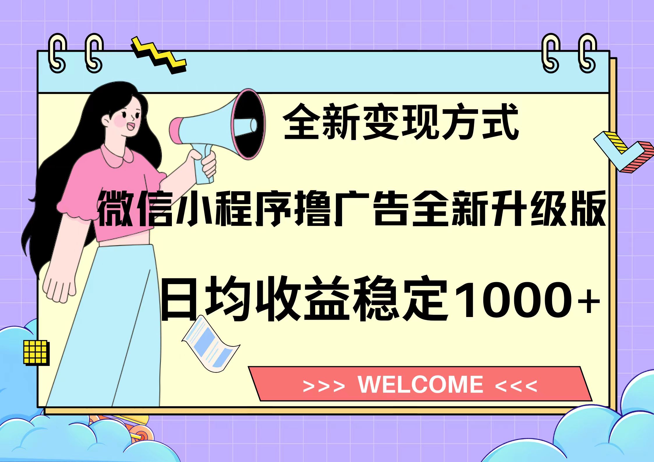（13215期）11月最新微信小程序撸广告升级版项目，日均稳定1000+，全新变现方式，…-小何资源库