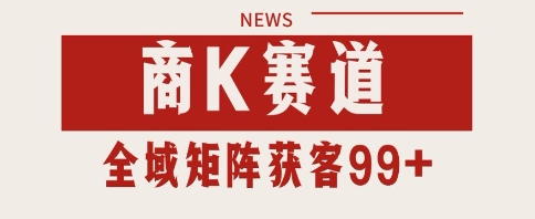小红书某音商K赛道引流获客 自热矩阵日引200+【揭秘】-小何资源库