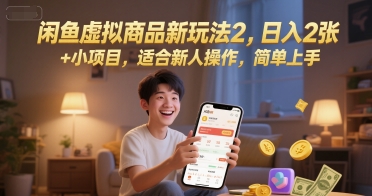 闲鱼虚拟商品新玩法2，日入2张 +小项目，适合新人操作，简单上手-小何资源库