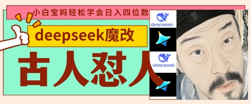 deepseek+古人怼人魔改爆款视频，起号快，爆款多，每天五分钟，变现路子非常广，日入数张-小何资源库