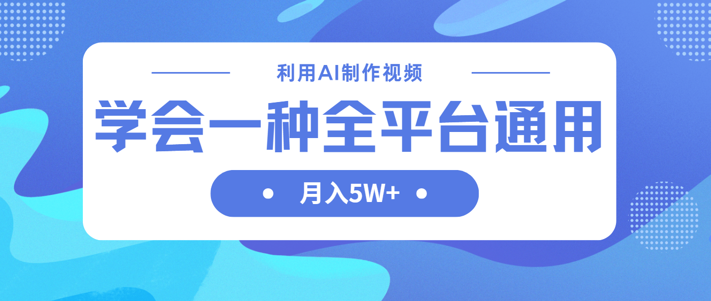 （14210期）利用AI制作中视频，学会一种方法全平台通用月入5W＋-小何资源库