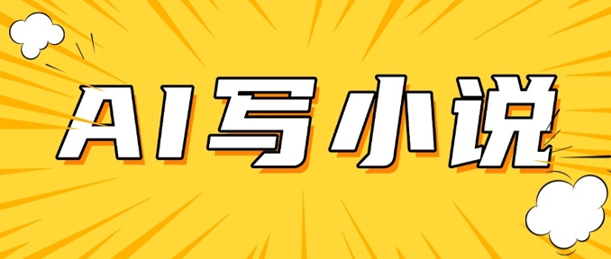 AI+短篇小说，实战分享，详细教程，日入200+-小何资源库