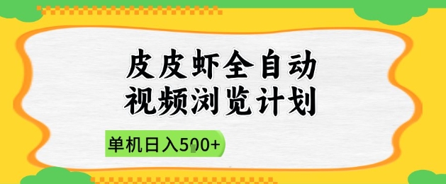 2025皮皮虾全自动视频浏览计划，单机日入5张+新手小白直接开干【揭秘】-小何资源库
