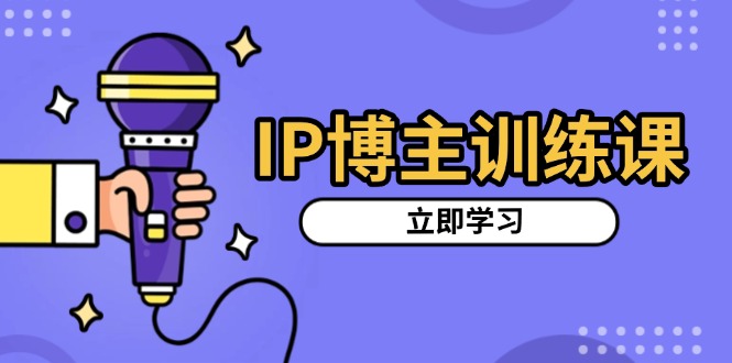 （13606期）IP博主训练课，定位账号，推荐热门赛道，搭建涨粉架构，拍出更吸粉视频-小何资源库