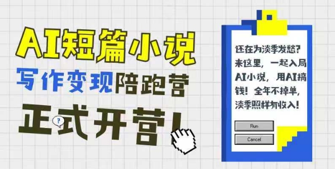 AI短篇小说写作变现陪跑营，0基础可学，三步写文，168投稿，快速拿稿费-小何资源库