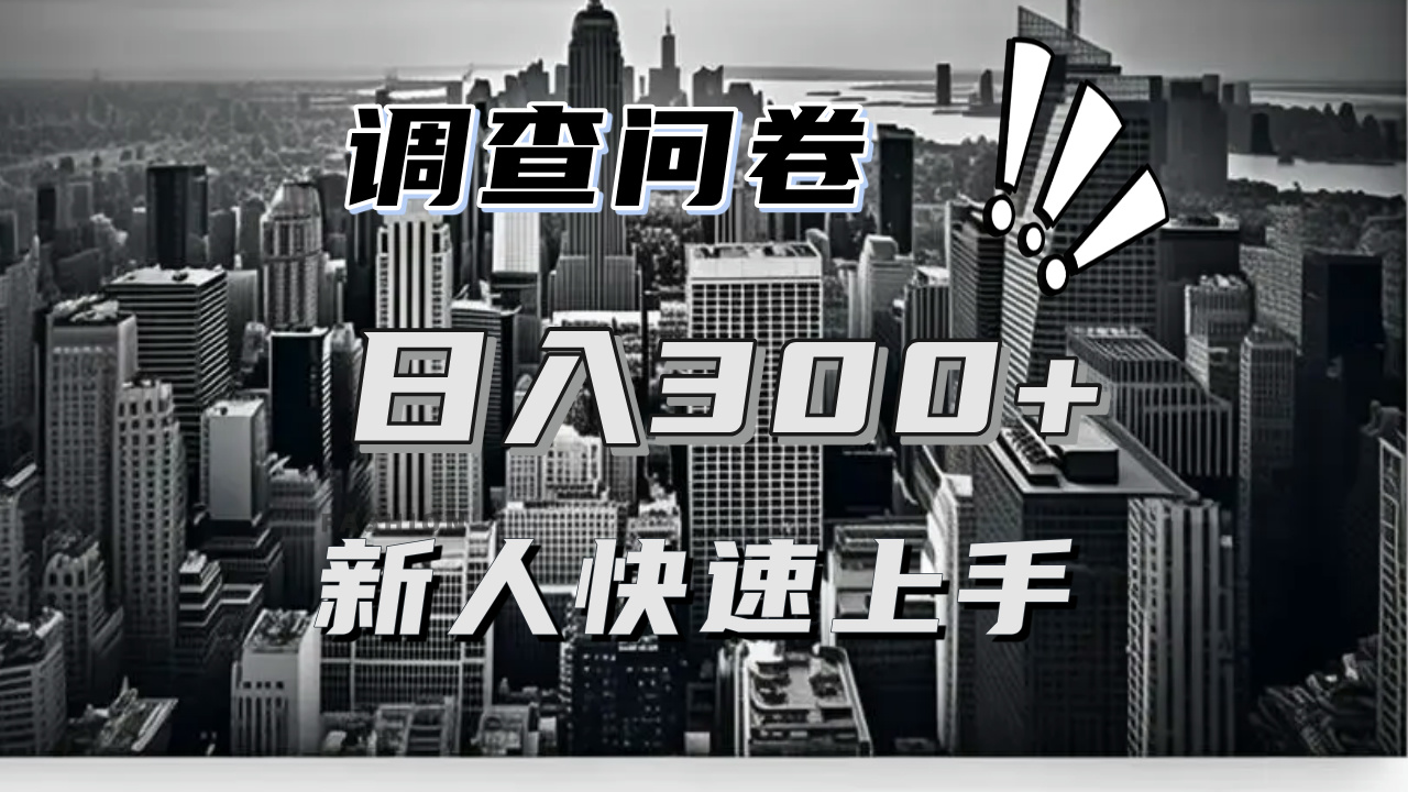 （13472期）【快速上手】调查问卷项目分享，一个问卷薅多遍，日入二三百不是难事！-小何资源库