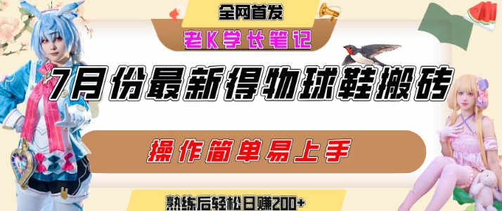 七月最新得物视频搬砖加球鞋搬砖玩法，可以多号矩阵操作，快速起号拉爆流量-小何资源库