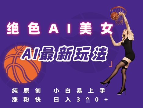 引流秘籍，AI美女绝美视屏，打造纯原创视屏，小白轻松掌握流量密码，日入3张-小何资源库