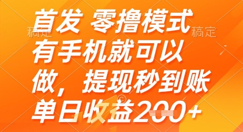 首发零撸模式，有手机就可以做，提现秒到账单日收益2张+【揭秘】-小何资源库
