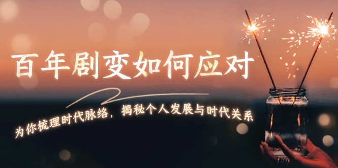 （13867期）百年剧变如何应对，为你梳理时代脉络，揭秘个人发展与时代关系-小何资源库