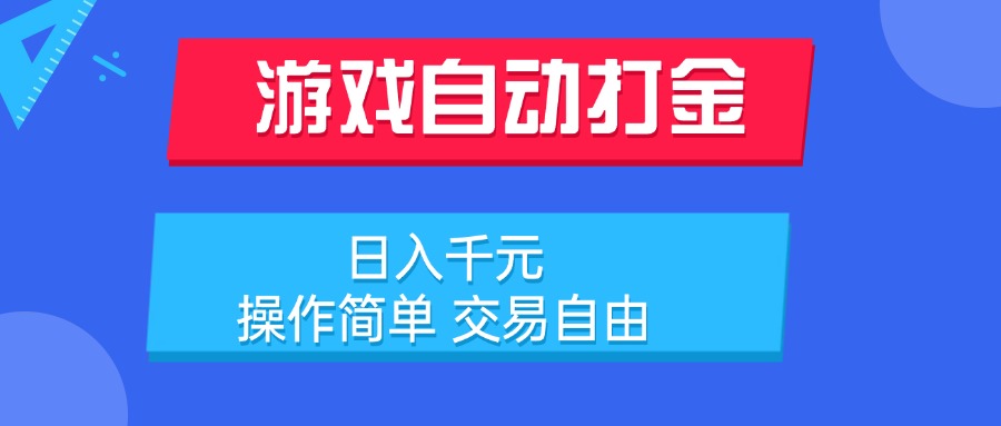 （15368期）游戏自动打金项目，日入千元，操作简单 交易自由-小何资源库