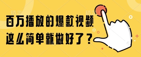 百万播放的爆款视频，这么简单就做好了?【揭秘】-小何资源库