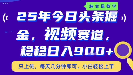 25年下半年头条最新玩法，，每天几分钟即可，稳稳日入9张+，无操作门槛【揭秘】-小何资源库