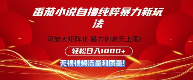 番茄小说自撸暴利新玩法，无门槛，不要流量不要质量，轻松日入1k-小何资源库