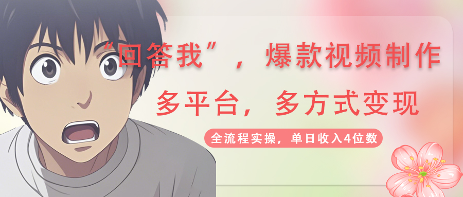 （14116期）回答我爆款视频,自带流量，AI拉新，分成计划等多方式、多平台变现，单…-小何资源库