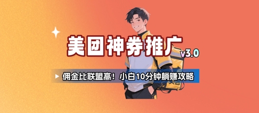 美团神券推广3.0：佣金比联盟高，小白每天10分钟躺挣攻略-小何资源库